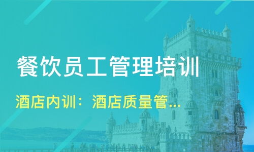 北京西城區餐飲管理培訓精選 課程、機構與選擇指南